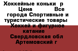 Хоккейные коньки, р.32-35 › Цена ­ 1 500 - Все города Спортивные и туристические товары » Хоккей и фигурное катание   . Свердловская обл.,Артемовский г.